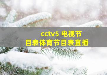 cctv5 电视节目表体育节目表直播